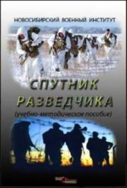 Спутник разведчика (Учебно-методическое пособие)