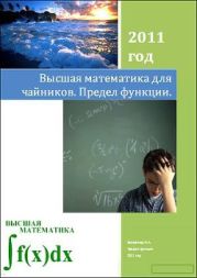 Название: Высшая математика для чайников. Предел функции