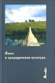 Язык и традиционная культура: Этнолингвистические исследования