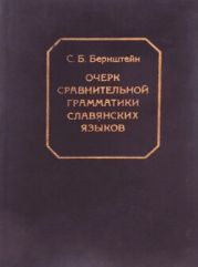 Очерк сравнительной грамматики славянских языков