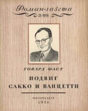 Подвиг Сакко и Ванцетти. Легенда Новой Англии