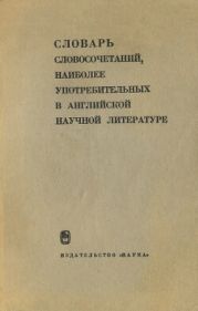 Словарь словосочетаний, наиболее употребительных в английской научной литературе