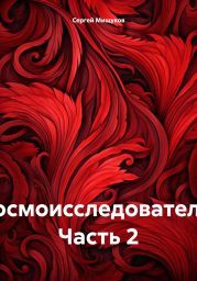 Космоисследователь. Часть 2