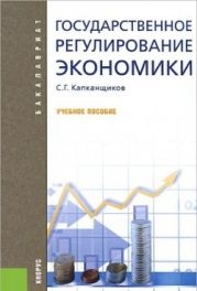 Государственное регулирование экономики