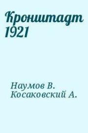 Кронштадт 1921