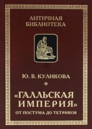 «Галльская империя» от Постума до Тетриков