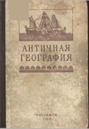 Античная география. Книга для чтения