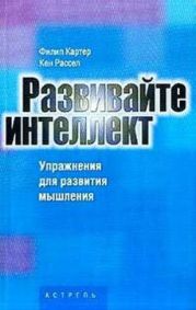 Развивайте интеллект. Упражнения для развития творческого мышления, памяти, сообразительности и интеллекта