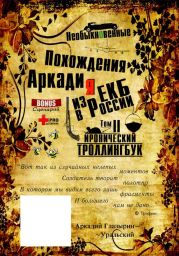 «Необыкновенные похождения Аркадия из России». Том 2