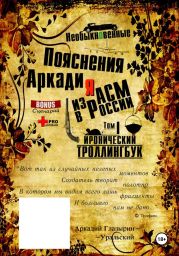 «Необыкновенные пояснения Аркадия из АСМ в России». Том 1