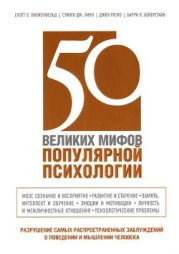 50 великих мифов популярной психологии