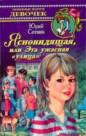 Ясновидящая, или Эта ужасная «улица»