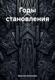 Годы становления