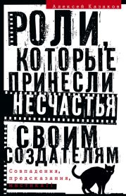 Роли, которые принесли несчастья своим создателям. Совпадения, предсказания, мистика?!