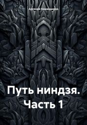 Путь ниндзя. Часть 1