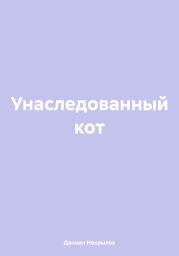 Унаследованный кот