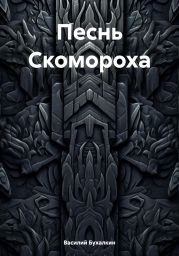 Песнь Скомороха