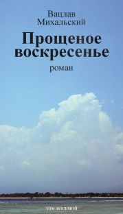 Том 8. Прощеное воскресенье