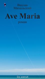 Том 9. Ave Maria