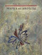 Марка из Анголы