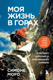 Моя жизнь в горах. О дружбе с Анатолием Букреевым и трагедии на Аннапурне. От спортивного скалолазания до профессионального альпинизма