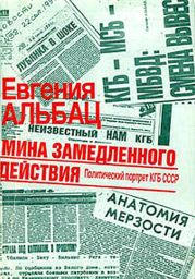 Мина замедленного действия. Политический портрет КГБ