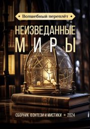 Волшебный переплёт. Неизведанные миры (сборник)