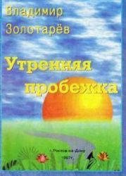 Утренняя пробежка