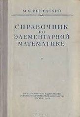 Справочник по элементарной математике