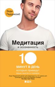 Медитация и осознанность