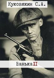 Ванька 11