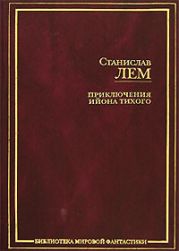 Звездные дневники Ийона Тихого (сборник)