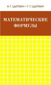 Математические формулы. Алгебра. Геометрия. Математический анализ