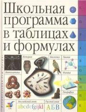 Школьная программа в таблицах и формулах. Большой универсальный справочник