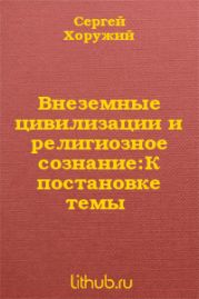 Внеземные цивилизации и религиозное сознание: К постановке темы