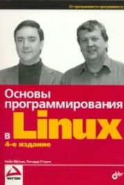 Основы программирования в Linux