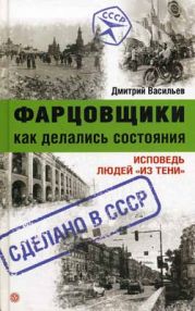 Фарцовщики. Как делались состояния. Исповедь людей «из тени»