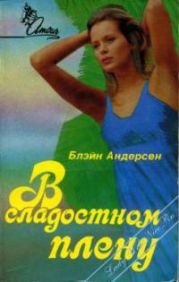 В сладостном плену