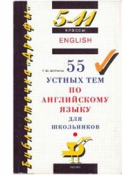 5-11 классы 55 устных тем по английскому языку для школьников