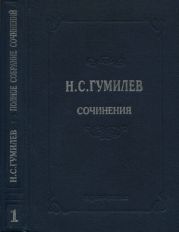 Полное собрание сочинений в 10 томах. Том 1. Стихотворения. Поэмы (1902–1910)