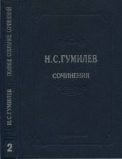 Полное собрание сочинений в 10 томах. Том 2. Стихотворения. Поэмы (1910–1913)