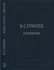 Полное собрание сочинений в 10 томах. Том 3. Стихотворения. Поэмы (1914–1918)