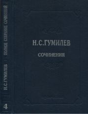 Полное собрание сочинений в 10 томах. Том 4. Стихотворения. Поэмы (1918–1921)