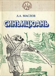 Синъицуань: Единство формы и воли. Часть 2