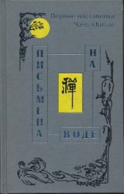 Письмена на воде. Первые наставники Чань в Китае