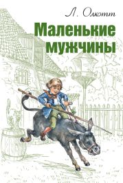 Маленькие мужчины (др. перевод)