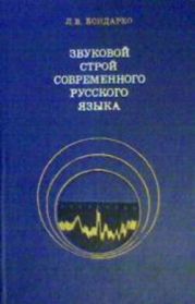 Звуковой строй современного русского языка