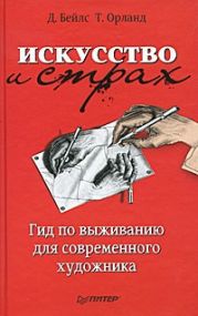 Искусство и страх. Гид по выживанию для современного художника.