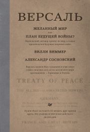 Версаль: Желанный мир или план будущей войны?