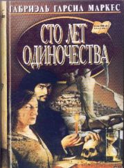 Сто лет одиночества (сборник)